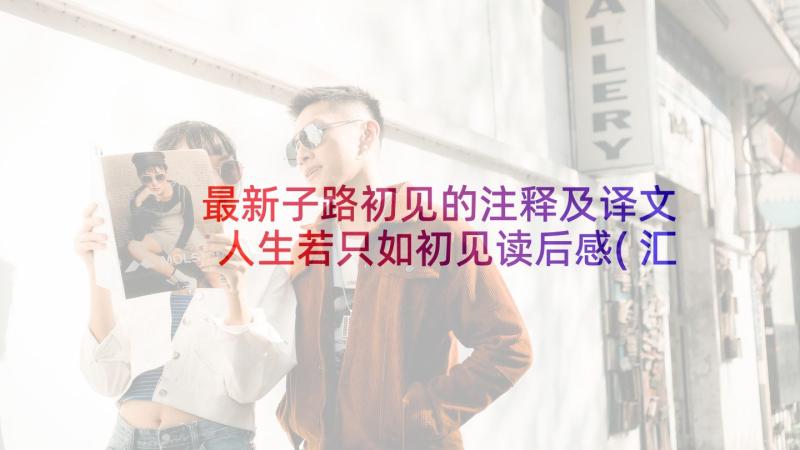 最新子路初见的注释及译文 人生若只如初见读后感(汇总5篇)