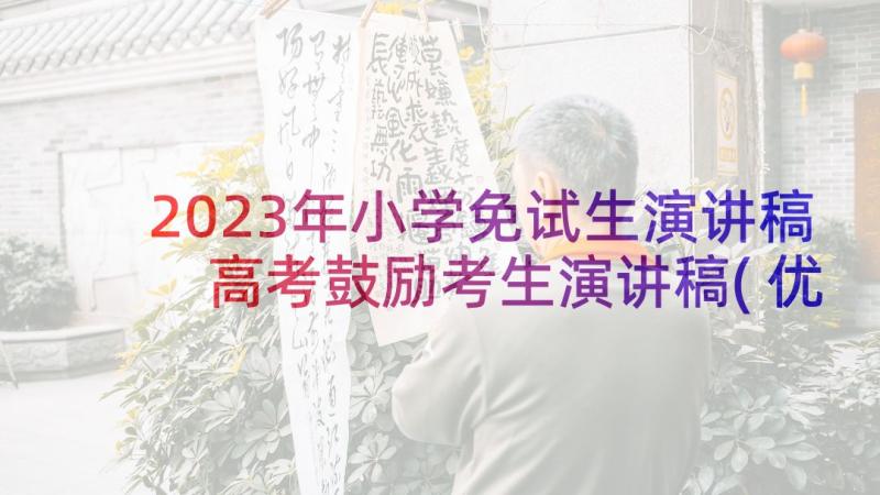 2023年小学免试生演讲稿 高考鼓励考生演讲稿(优秀5篇)