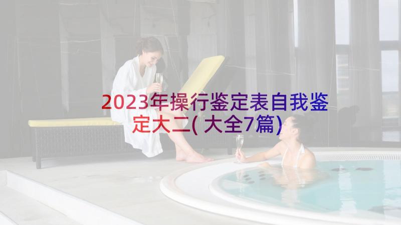 2023年操行鉴定表自我鉴定大二(大全7篇)