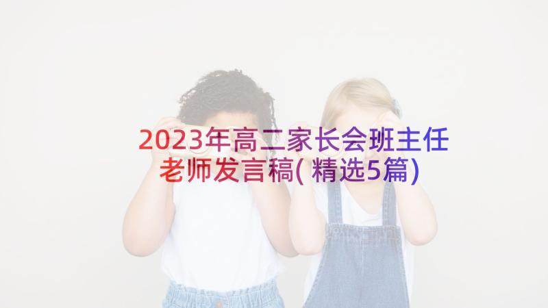 2023年高二家长会班主任老师发言稿(精选5篇)