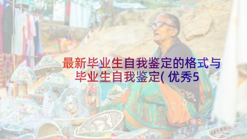 最新毕业生自我鉴定的格式与 毕业生自我鉴定(优秀5篇)