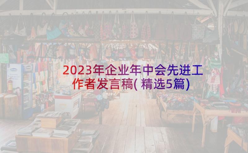 2023年企业年中会先进工作者发言稿(精选5篇)