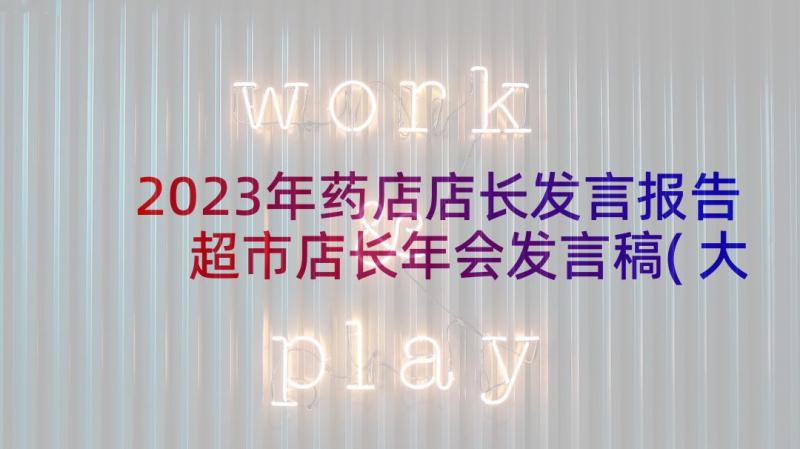 2023年药店店长发言报告 超市店长年会发言稿(大全7篇)