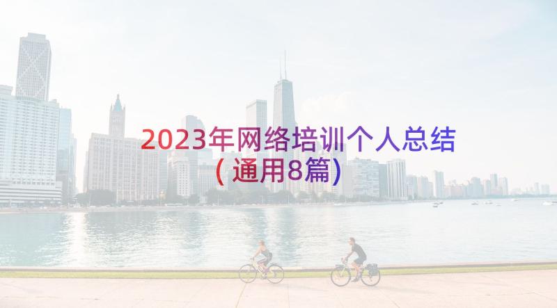 2023年网络培训个人总结(通用8篇)