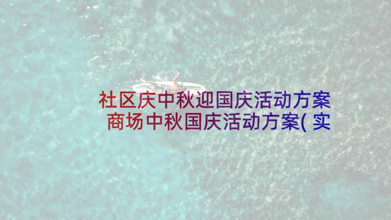 社区庆中秋迎国庆活动方案 商场中秋国庆活动方案(实用7篇)