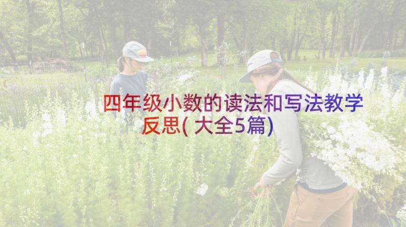 四年级小数的读法和写法教学反思(大全5篇)