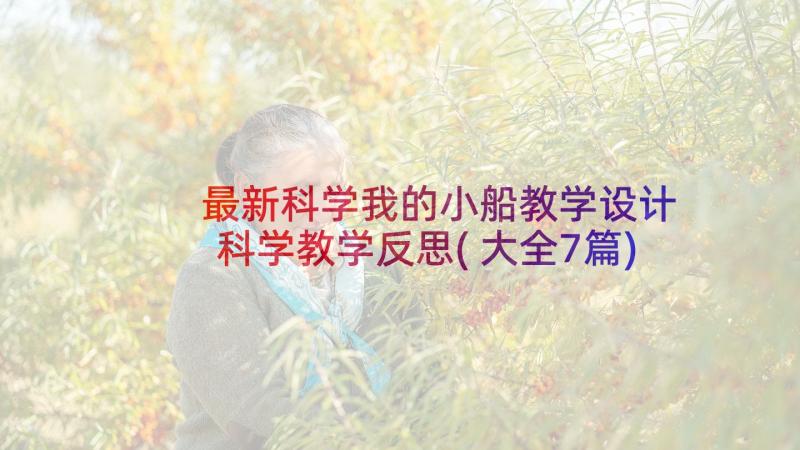 最新科学我的小船教学设计 科学教学反思(大全7篇)