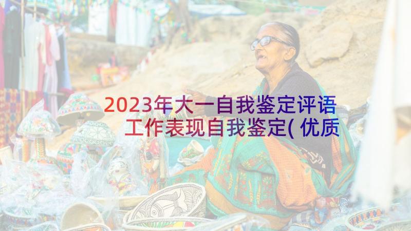 2023年大一自我鉴定评语 工作表现自我鉴定(优质10篇)