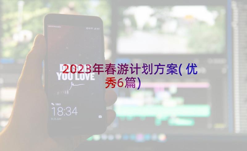 2023年春游计划方案(优秀6篇)