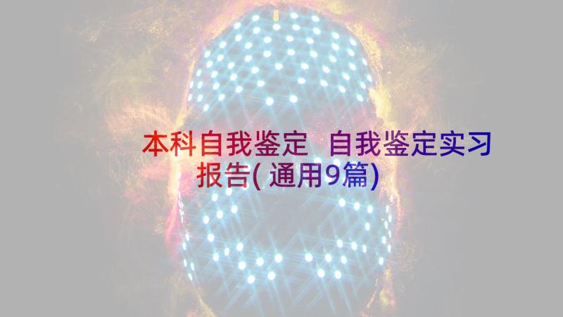 本科自我鉴定 自我鉴定实习报告(通用9篇)