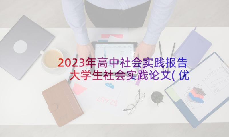 2023年高中社会实践报告 大学生社会实践论文(优秀10篇)