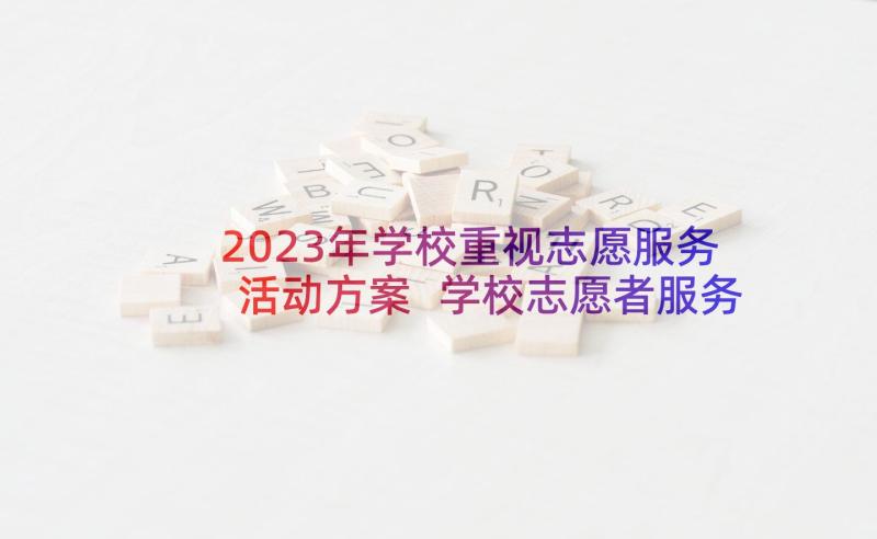 2023年学校重视志愿服务活动方案 学校志愿者服务活动方案(精选7篇)