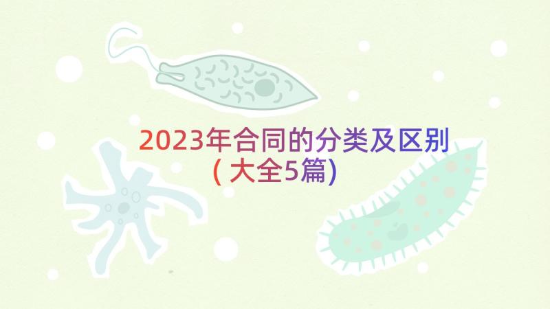 2023年合同的分类及区别(大全5篇)