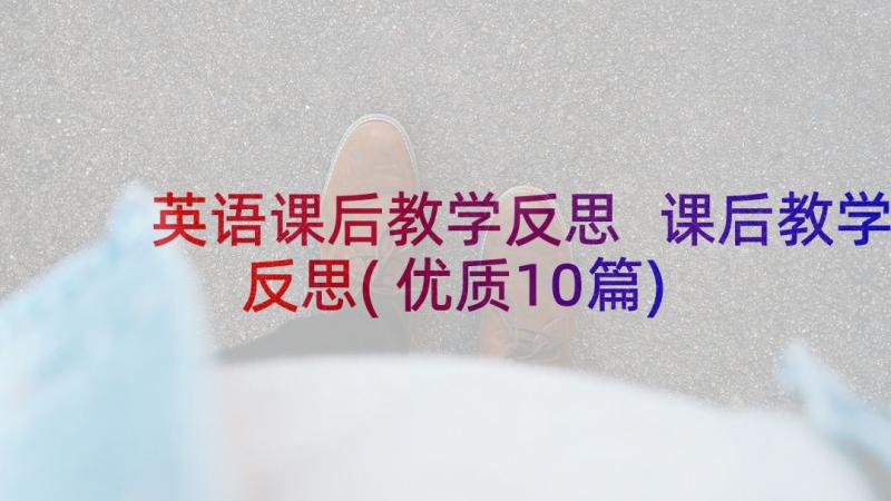 英语课后教学反思 课后教学反思(优质10篇)