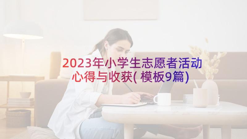 2023年小学生志愿者活动心得与收获(模板9篇)