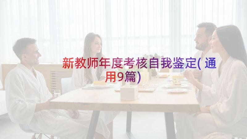 新教师年度考核自我鉴定(通用9篇)