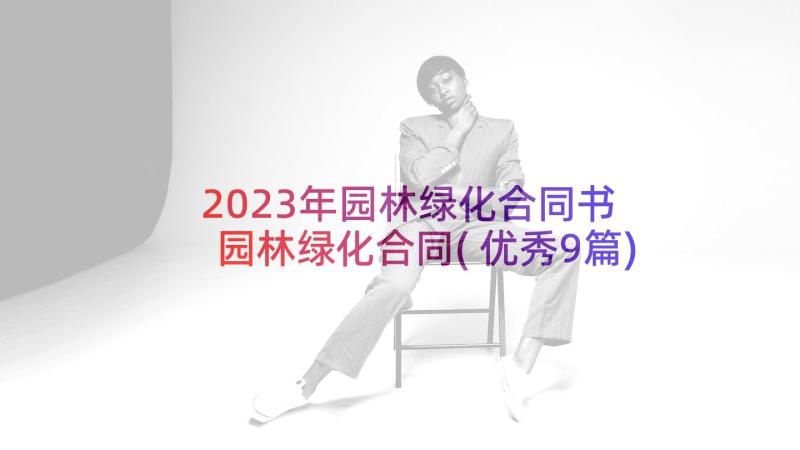 2023年园林绿化合同书 园林绿化合同(优秀9篇)