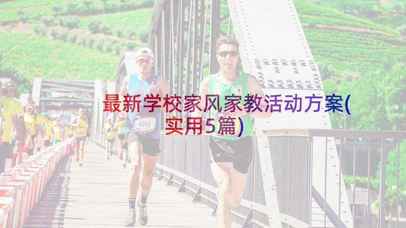 最新学校家风家教活动方案(实用5篇)