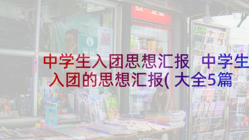 中学生入团思想汇报 中学生入团的思想汇报(大全5篇)