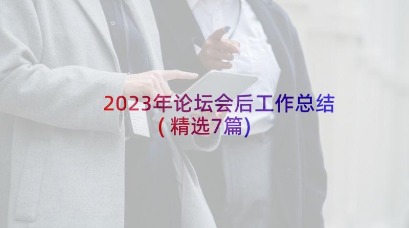2023年论坛会后工作总结(精选7篇)