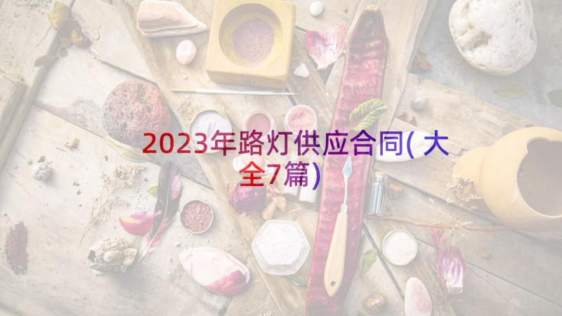 2023年路灯供应合同(大全7篇)