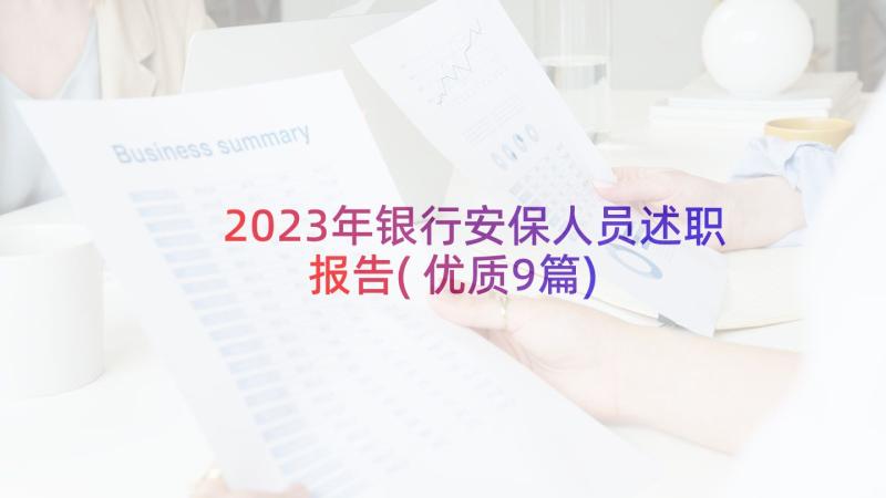 2023年银行安保人员述职报告(优质9篇)