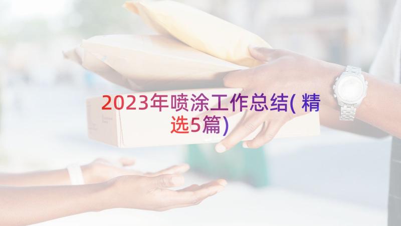 2023年喷涂工作总结(精选5篇)