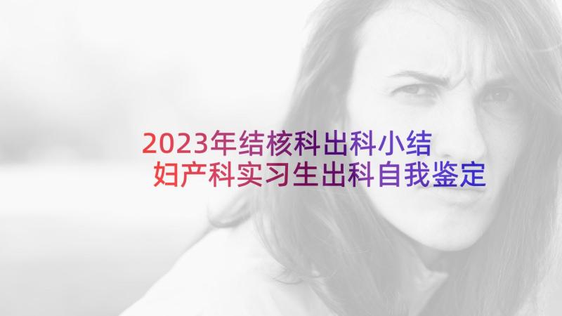 2023年结核科出科小结 妇产科实习生出科自我鉴定(大全5篇)