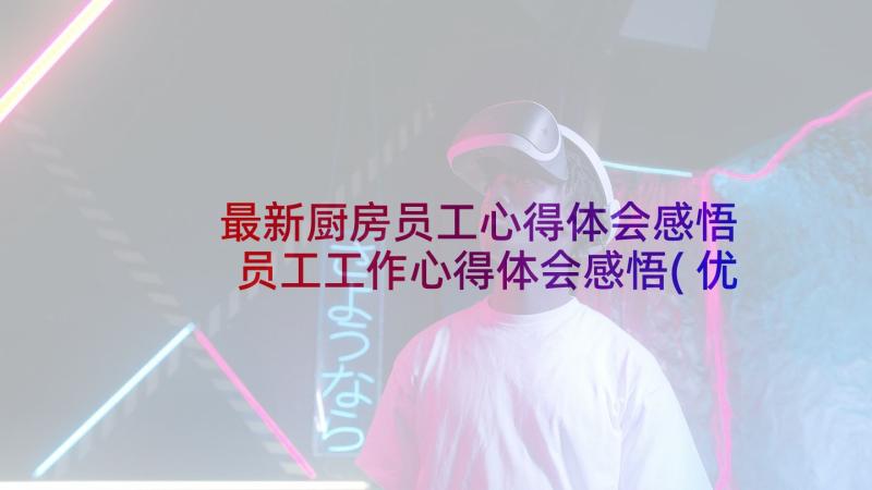 最新厨房员工心得体会感悟 员工工作心得体会感悟(优质9篇)