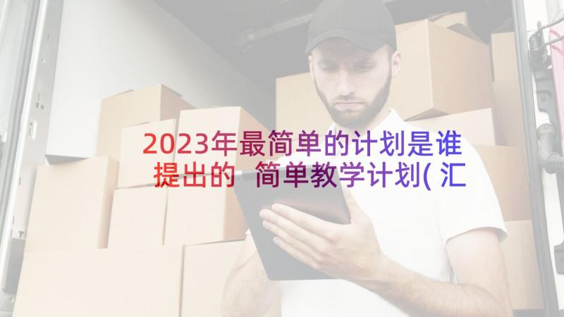 2023年最简单的计划是谁提出的 简单教学计划(汇总6篇)