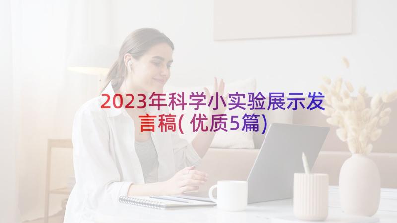 2023年科学小实验展示发言稿(优质5篇)