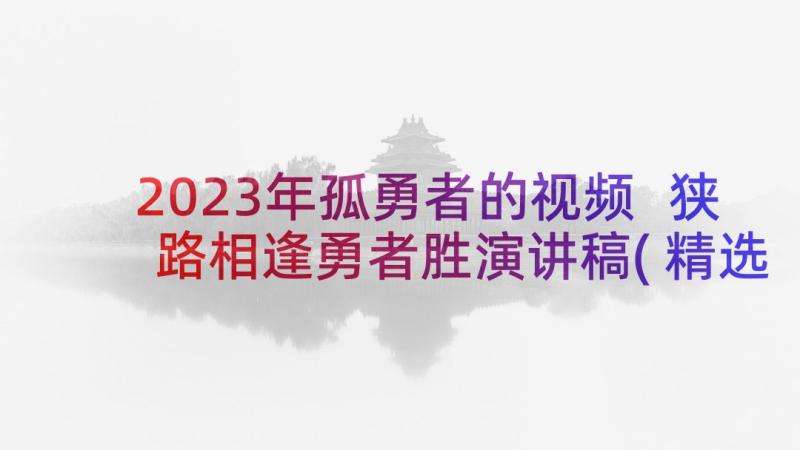 2023年孤勇者的视频 狭路相逢勇者胜演讲稿(精选5篇)