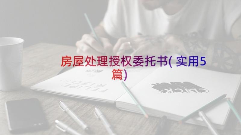 房屋处理授权委托书(实用5篇)