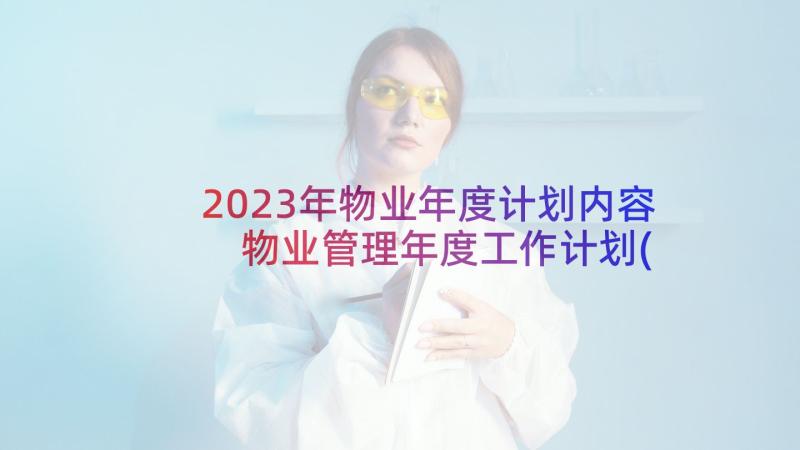 2023年物业年度计划内容 物业管理年度工作计划(模板7篇)