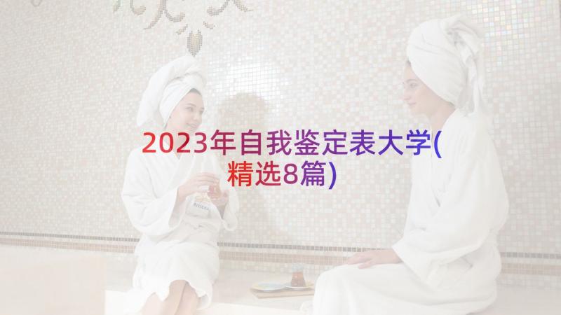 2023年自我鉴定表大学(精选8篇)