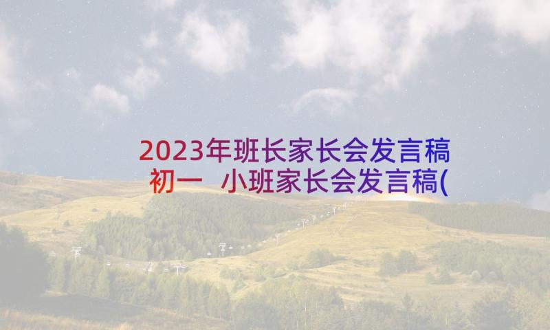 2023年班长家长会发言稿初一 小班家长会发言稿(优秀10篇)