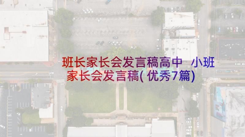 班长家长会发言稿高中 小班家长会发言稿(优秀7篇)