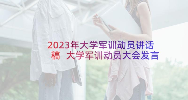 2023年大学军训动员讲话稿 大学军训动员大会发言稿(通用7篇)