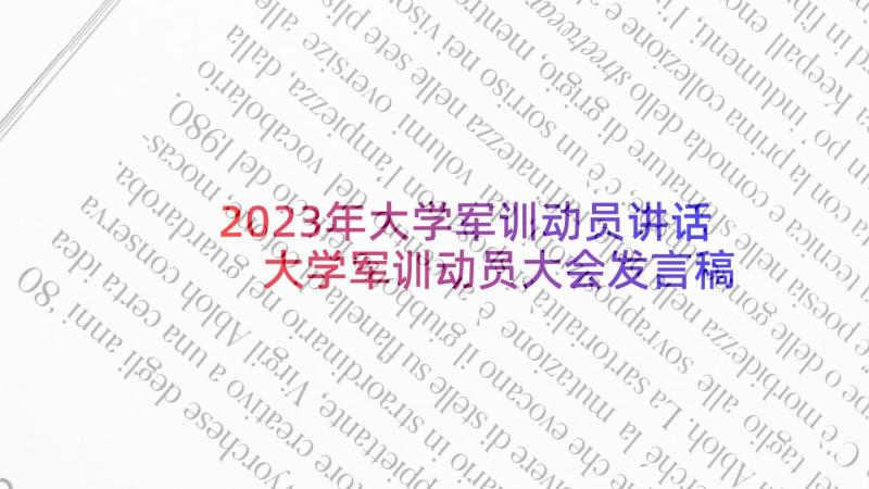 2023年大学军训动员讲话 大学军训动员大会发言稿(精选7篇)