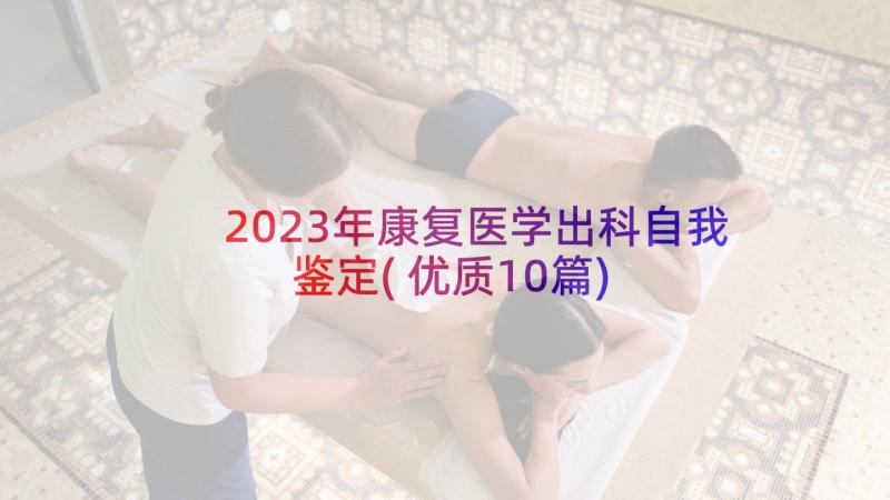 2023年康复医学出科自我鉴定(优质10篇)