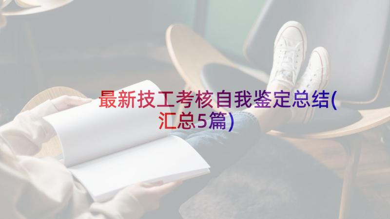 最新技工考核自我鉴定总结(汇总5篇)