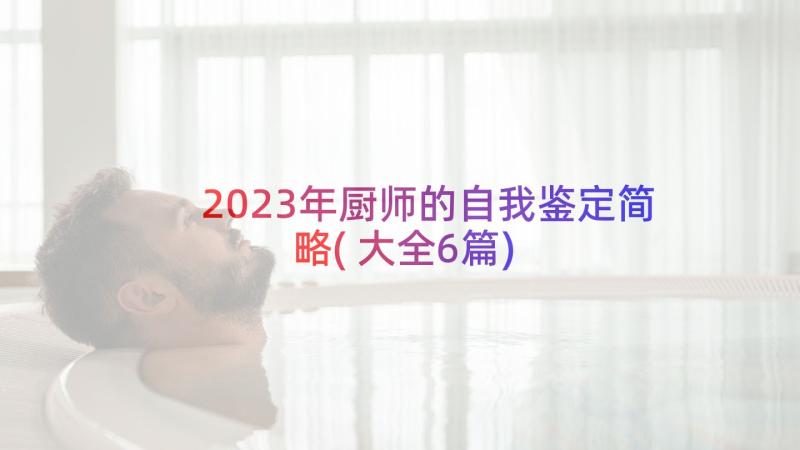 2023年厨师的自我鉴定简略(大全6篇)