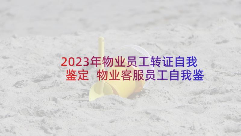 2023年物业员工转证自我鉴定 物业客服员工自我鉴定(汇总5篇)