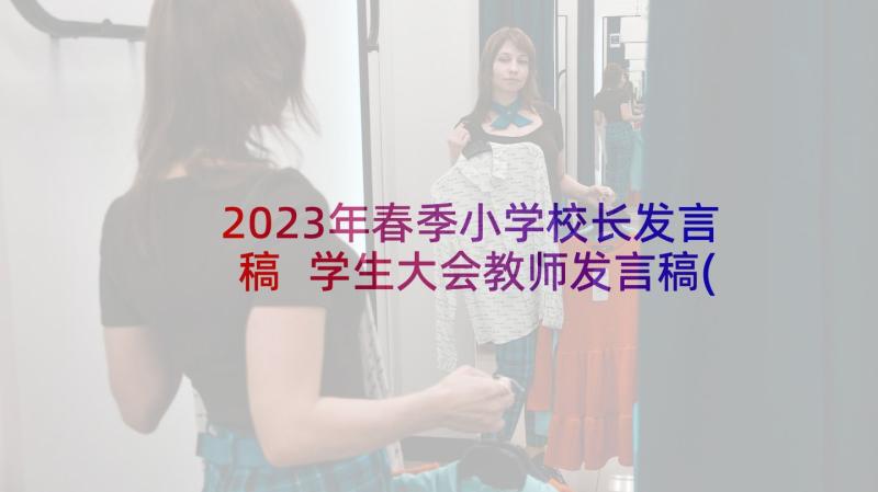 2023年春季小学校长发言稿 学生大会教师发言稿(精选5篇)