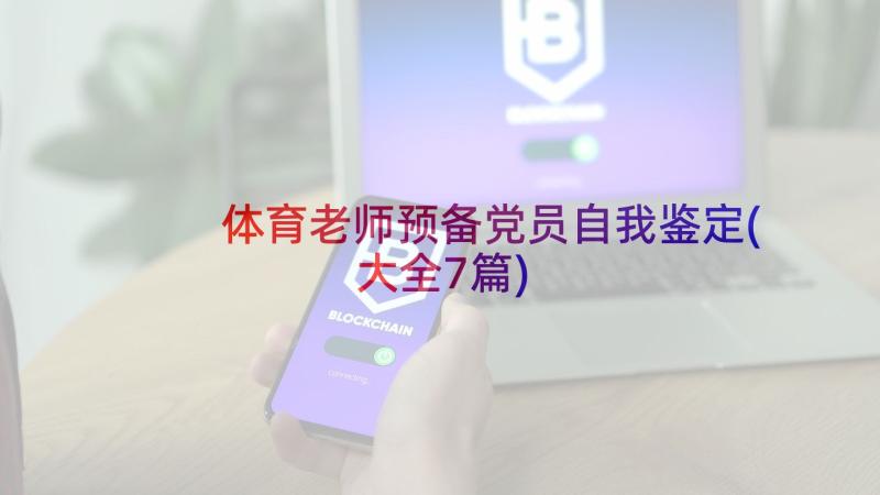 体育老师预备党员自我鉴定(大全7篇)