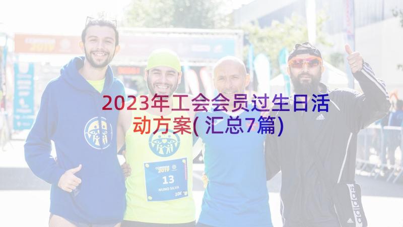 2023年工会会员过生日活动方案(汇总7篇)