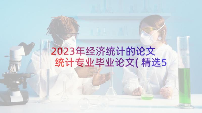 2023年经济统计的论文 统计专业毕业论文(精选5篇)