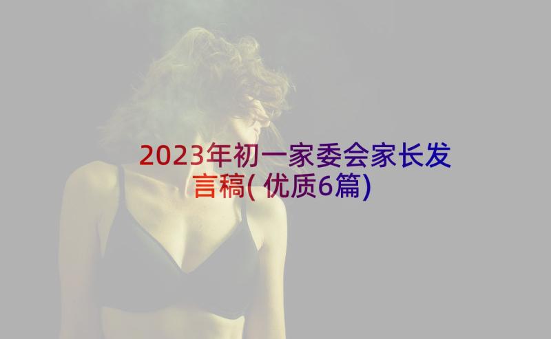 2023年初一家委会家长发言稿(优质6篇)