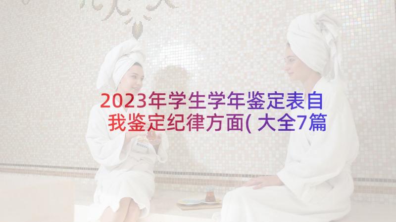 2023年学生学年鉴定表自我鉴定纪律方面(大全7篇)