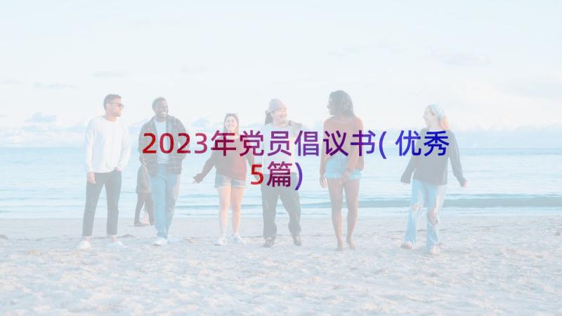 2023年党员倡议书(优秀5篇)